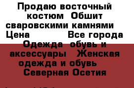 Продаю восточный костюм. Обшит сваровскими камнями  › Цена ­ 1 500 - Все города Одежда, обувь и аксессуары » Женская одежда и обувь   . Северная Осетия